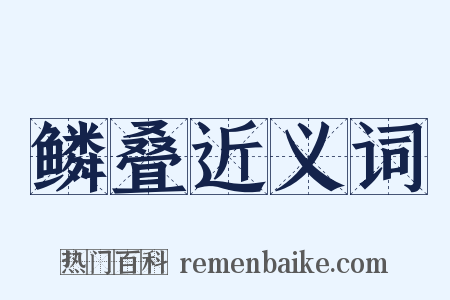 鳞叠近义词是什么意思的图片